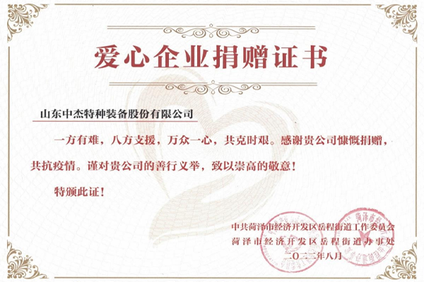 爱心企业捐赠证书