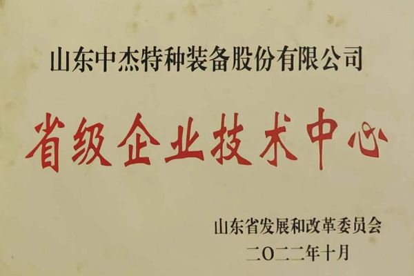 省级企业技术中心